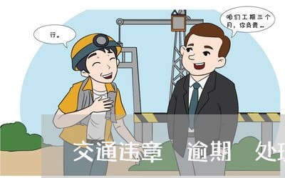 交通违章 逾期 处理办法 交通违章 逾期 处理办法